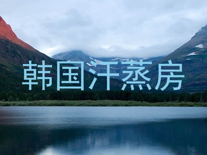 韩国汗蒸房