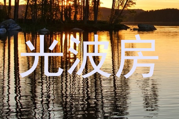 光波房
