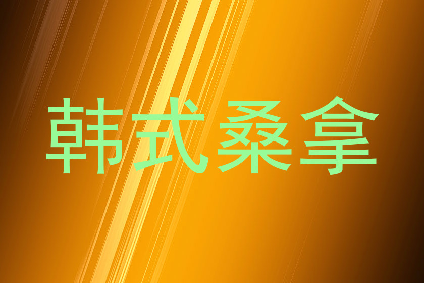 韩式桑拿