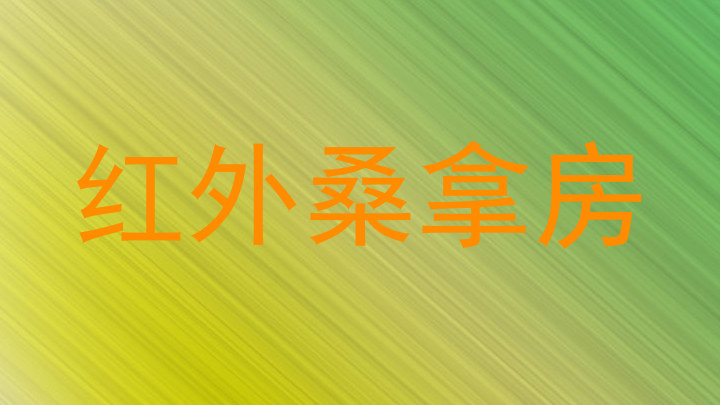 红外桑拿房