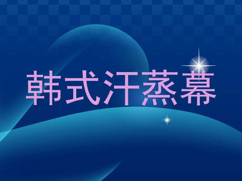 韩式汗蒸幕