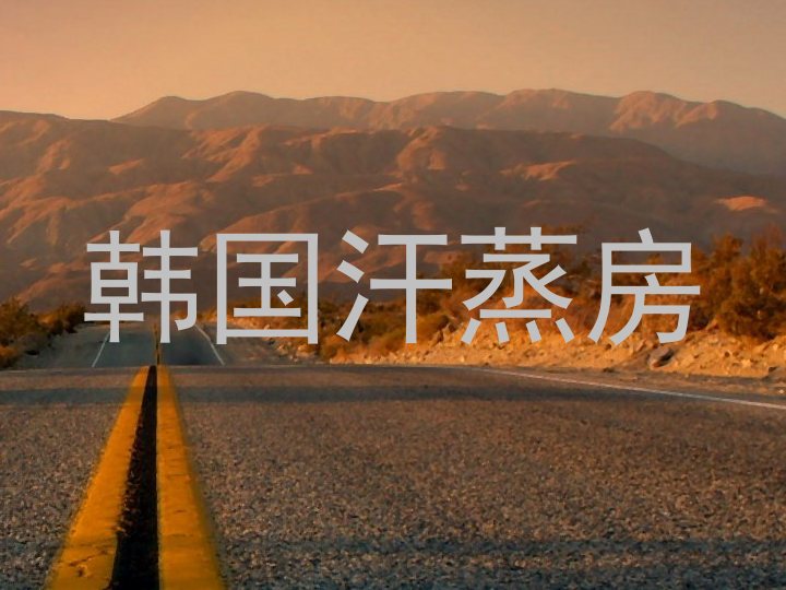 韩国汗蒸房