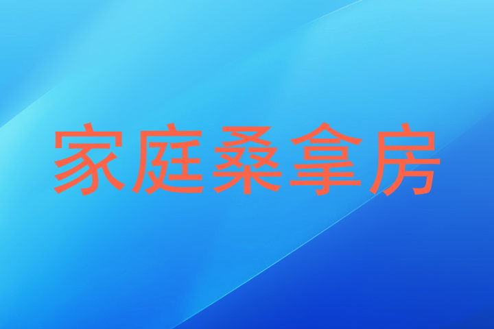 家庭桑拿房