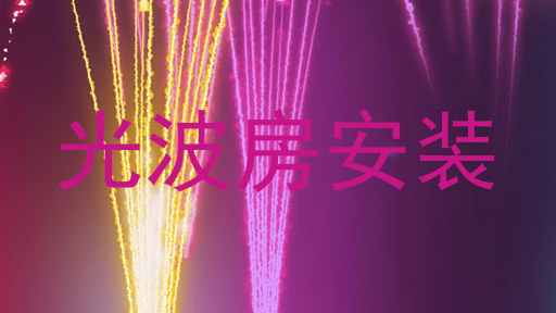 光波房安装