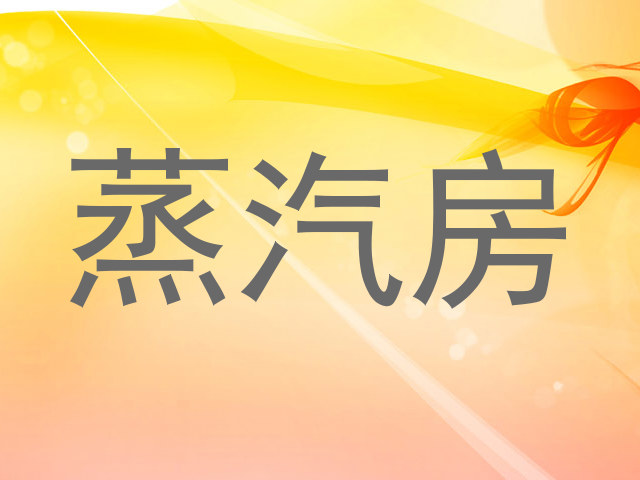 蒸汽房