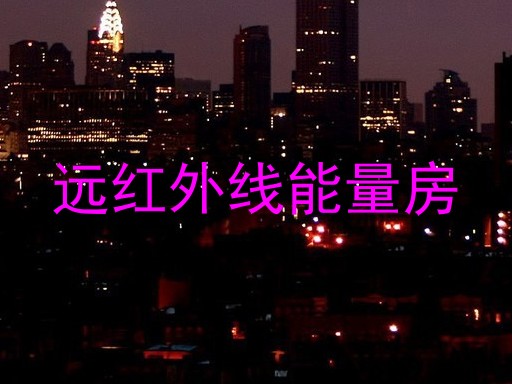 远红外线能量房