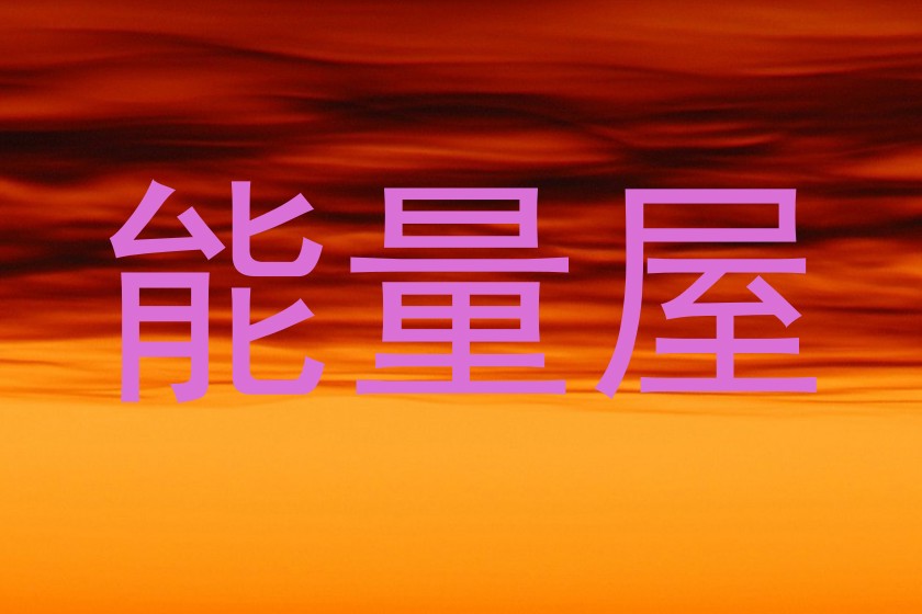 能量屋