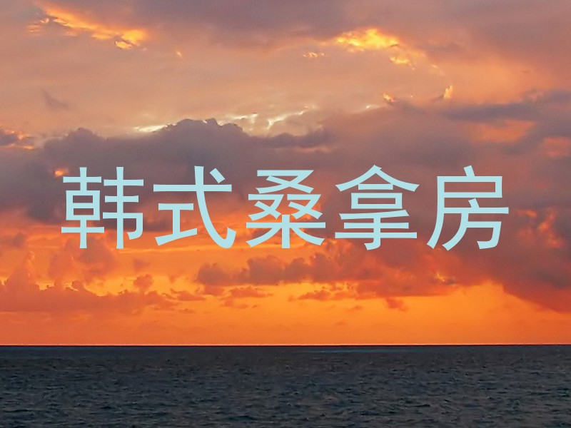 韩式桑拿房
