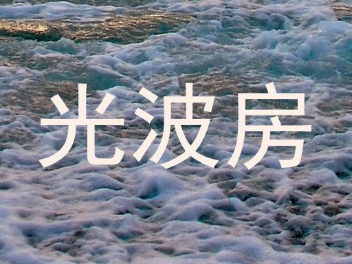光波房