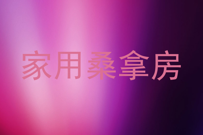 家用桑拿房