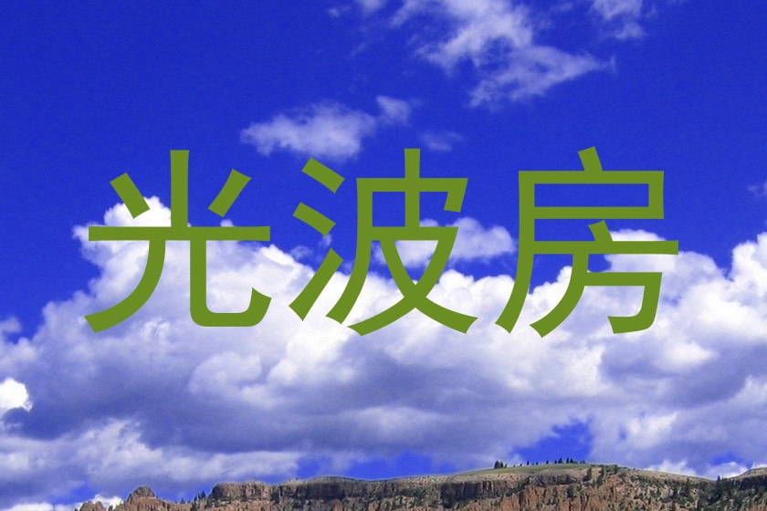 光波房