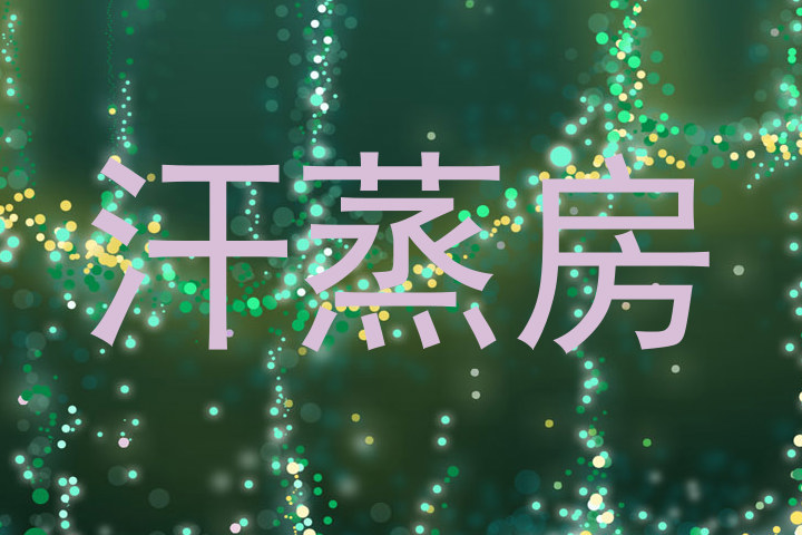 汗蒸房