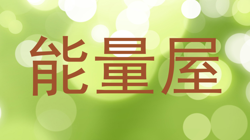 能量屋