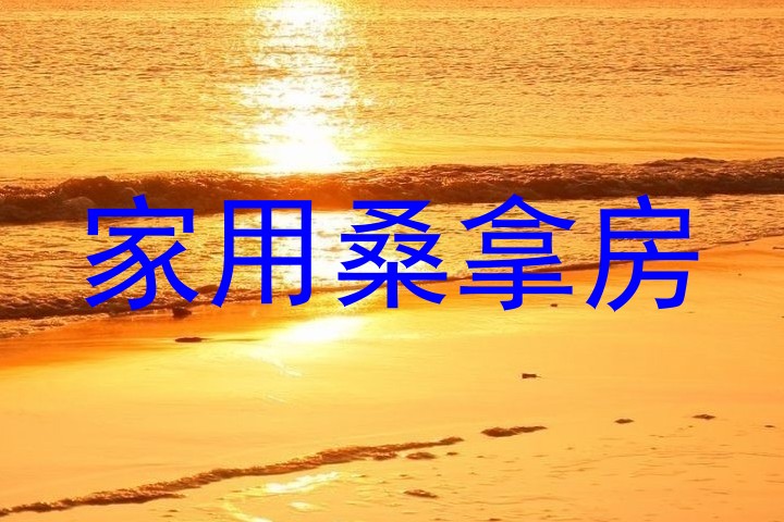 家用桑拿房