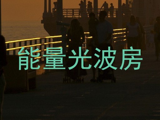 能量光波房