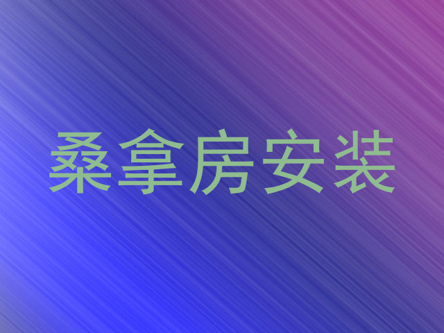 桑拿房安装