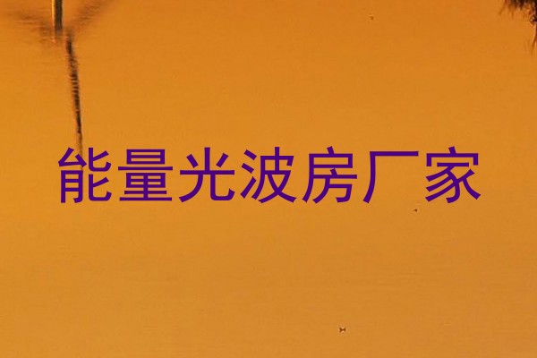 能量光波房厂家