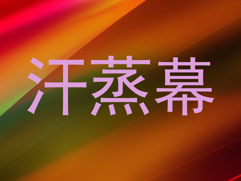 汗蒸幕