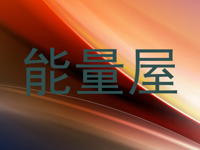 能量屋