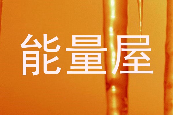 能量屋