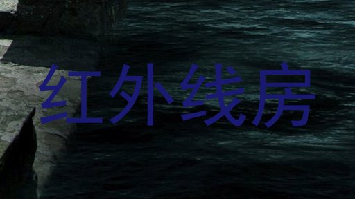 红外线房