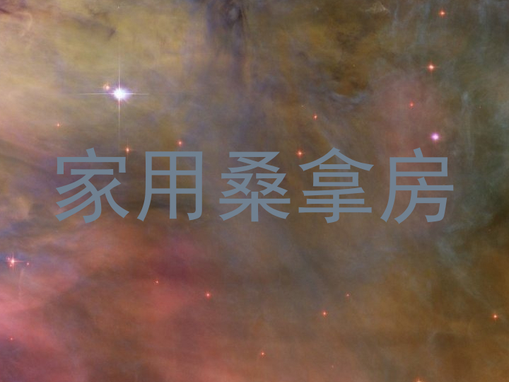 家用桑拿房