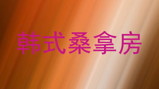 韩式桑拿房