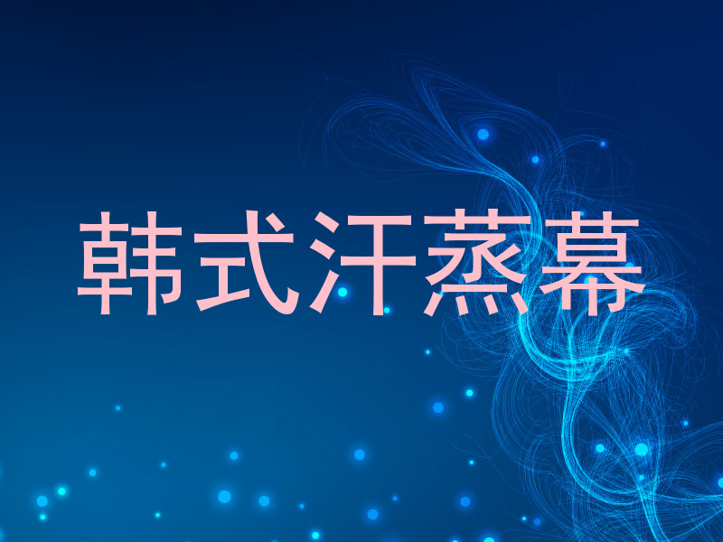韩式汗蒸幕