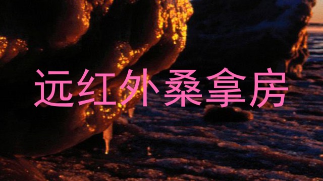 远红外桑拿房