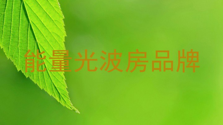 能量光波房品牌