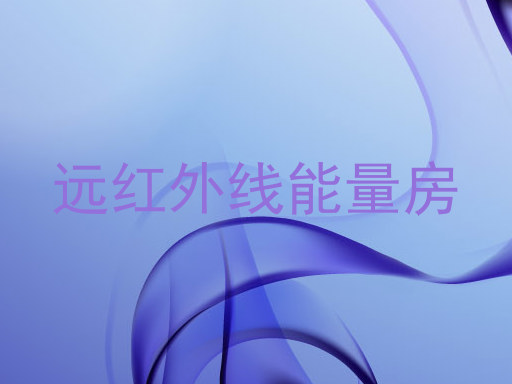 远红外线能量房