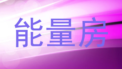 能量房