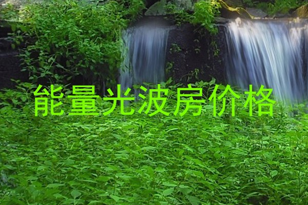 能量光波房价格