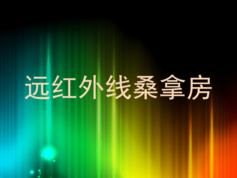 远红外线桑拿房