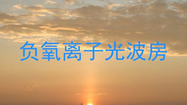 负氧离子光波房