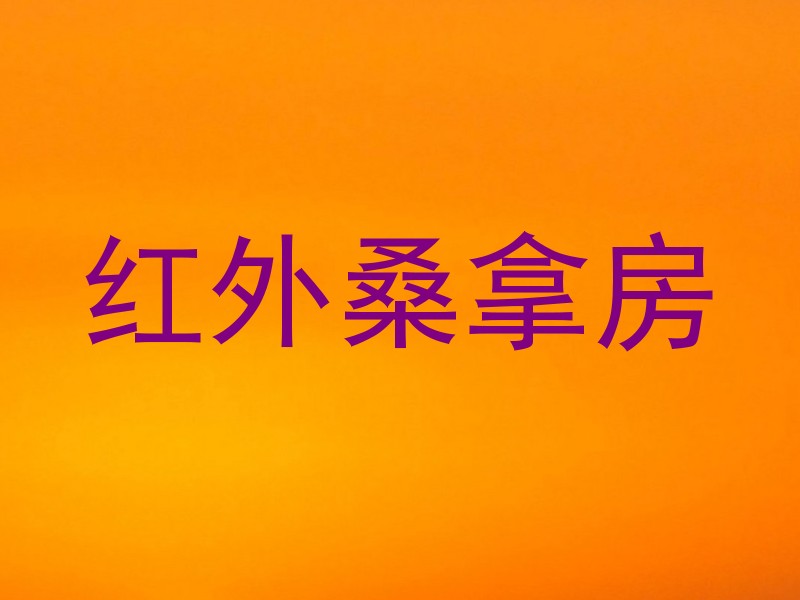 红外桑拿房