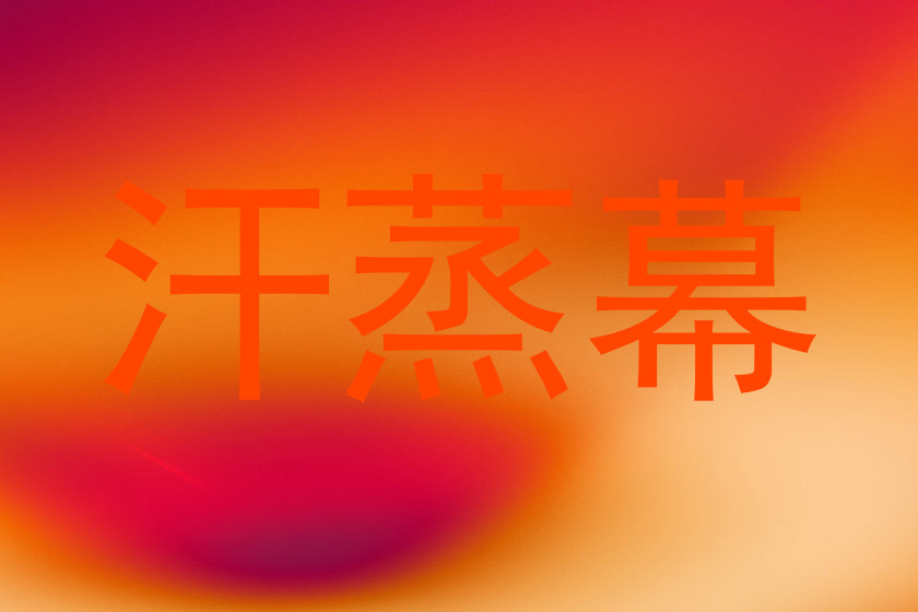 汗蒸幕