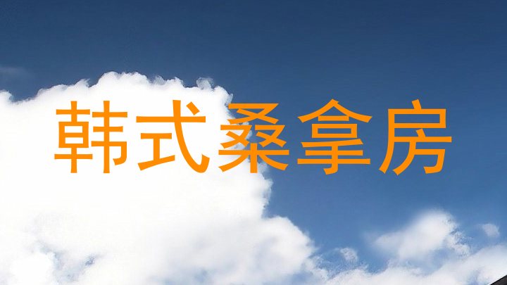 韩式桑拿房