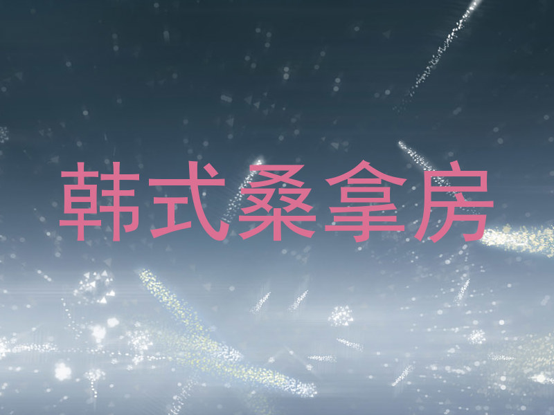 韩式桑拿房