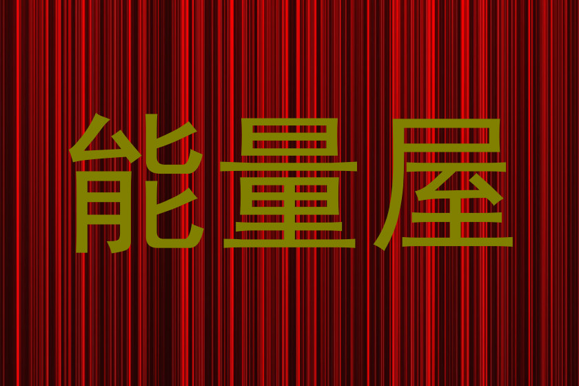 能量屋