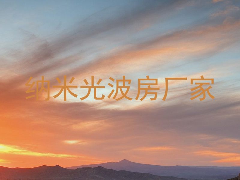 纳米光波房厂家