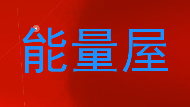 能量屋