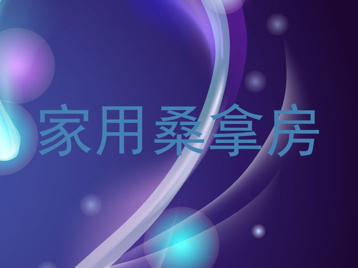 家用桑拿房