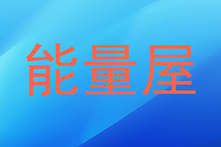 能量屋