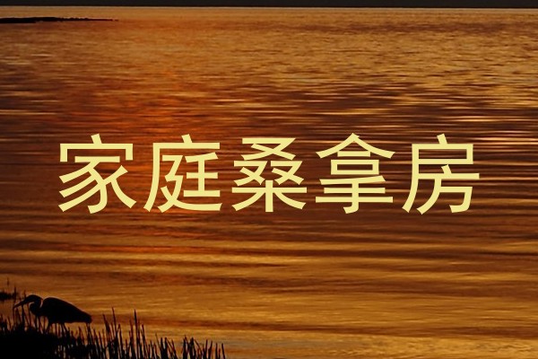 家庭桑拿房