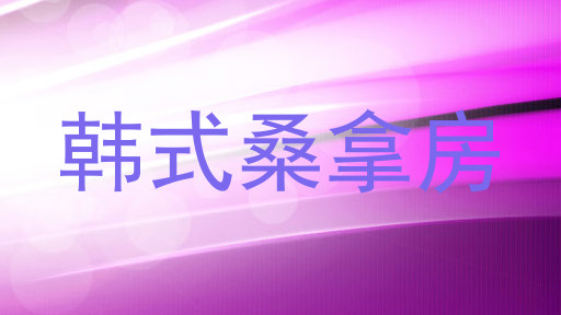 韩式桑拿房