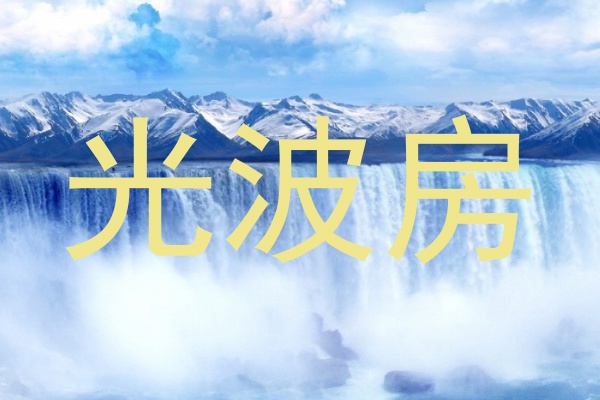 光波房