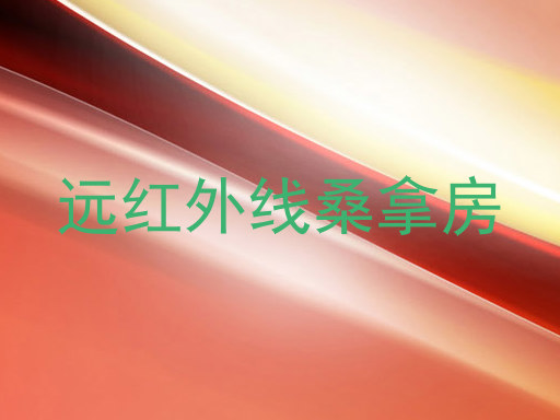 远红外线桑拿房