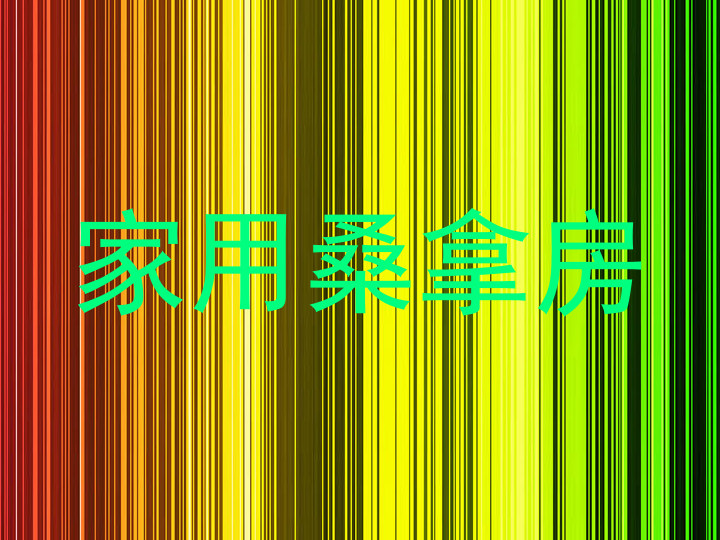 家用桑拿房