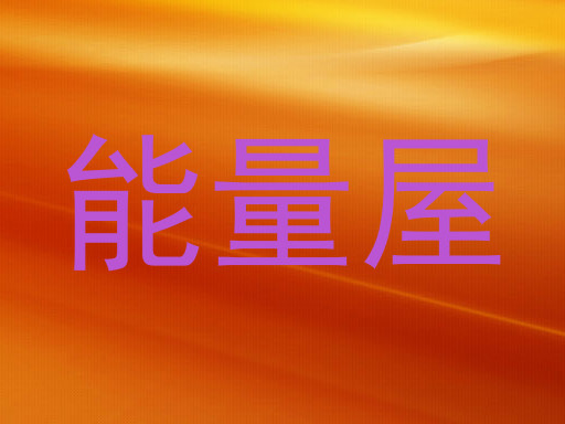 能量屋